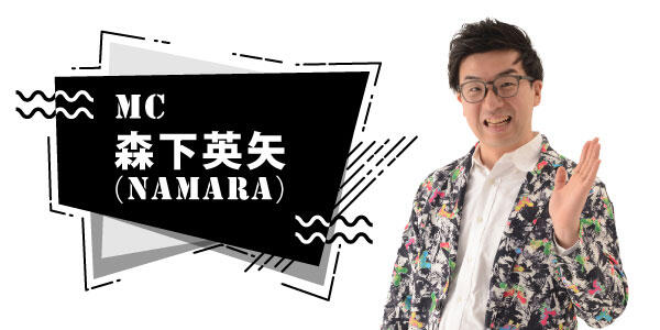 MC_森下英矢（NAMARA）