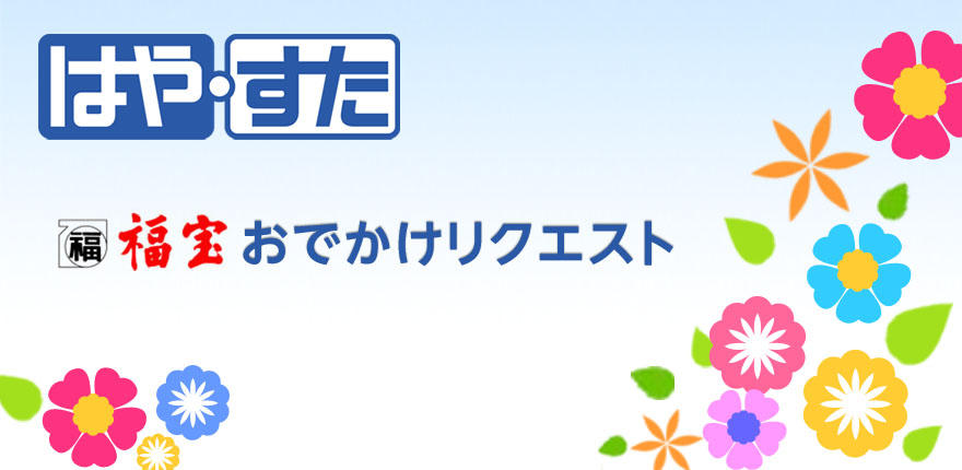 福宝お出かけリクエスト Bsn新潟放送 ラジオ