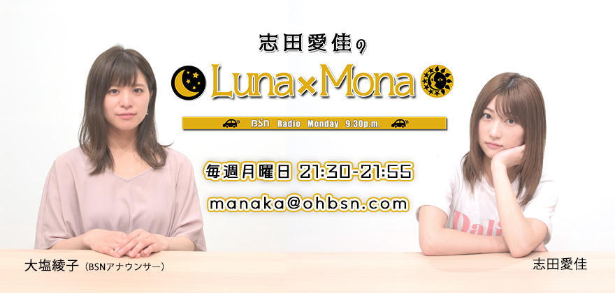 志田愛佳のLuna×Monaイメージ
