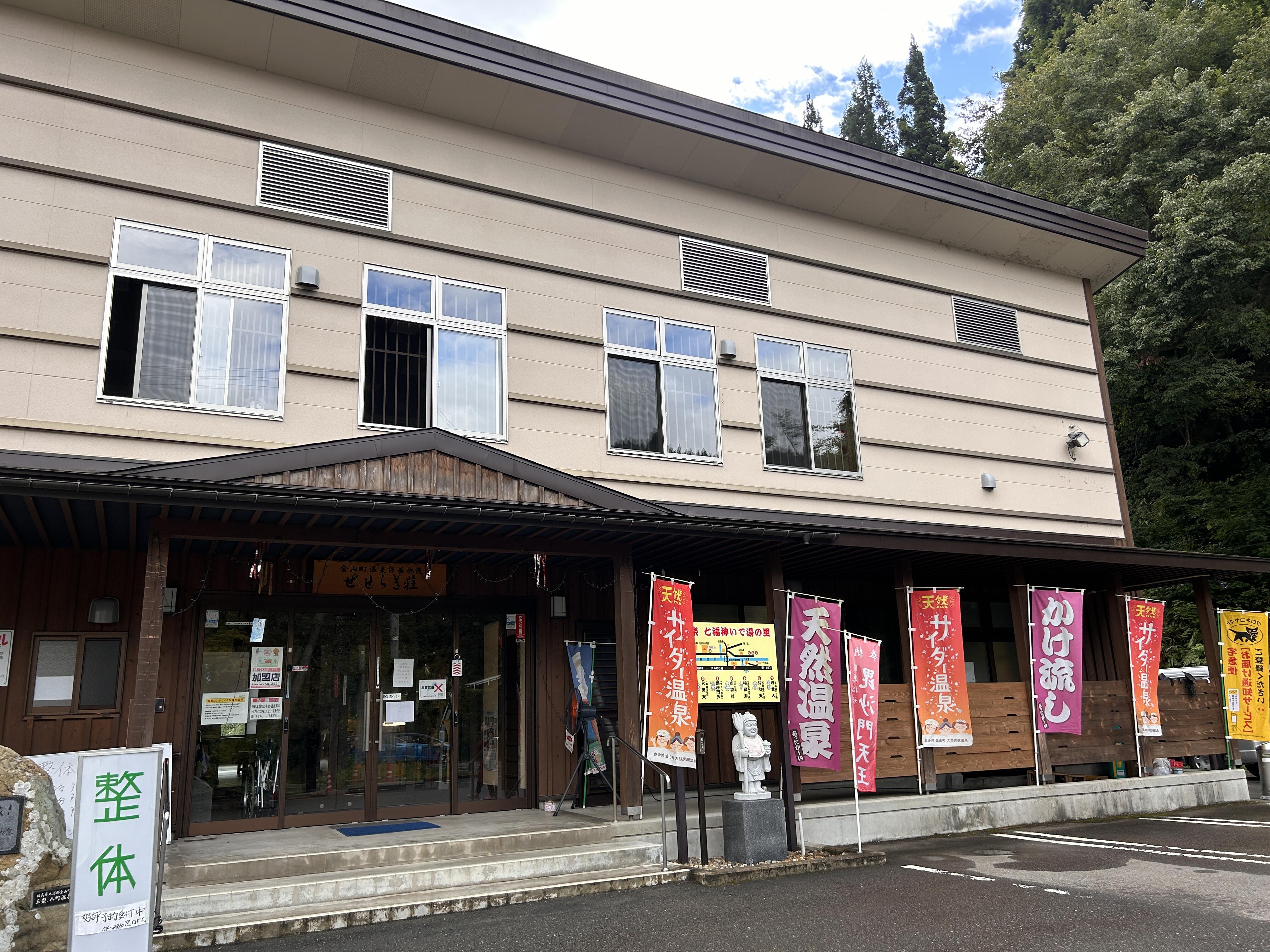 福島県金山町「せせらぎ荘」