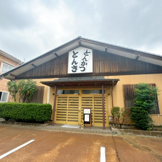 揚げ物名人　とんかつ　とんき　新発田店