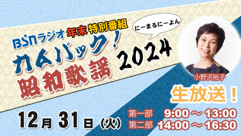 特別番組「カムバック！昭和歌謡 2024」