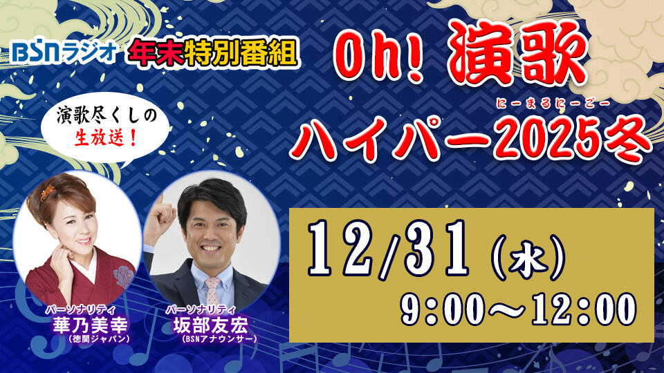 年末特別番組「Oh!演歌ハイパー2025冬」イメージ