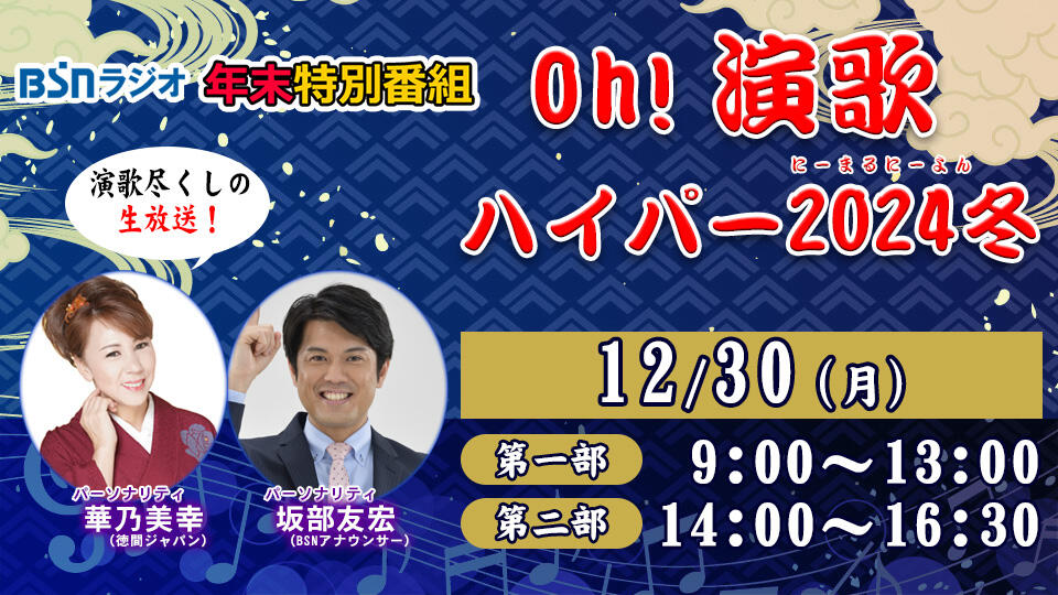 年末特別番組「Oｈ！演歌ハイパー２０２４冬」