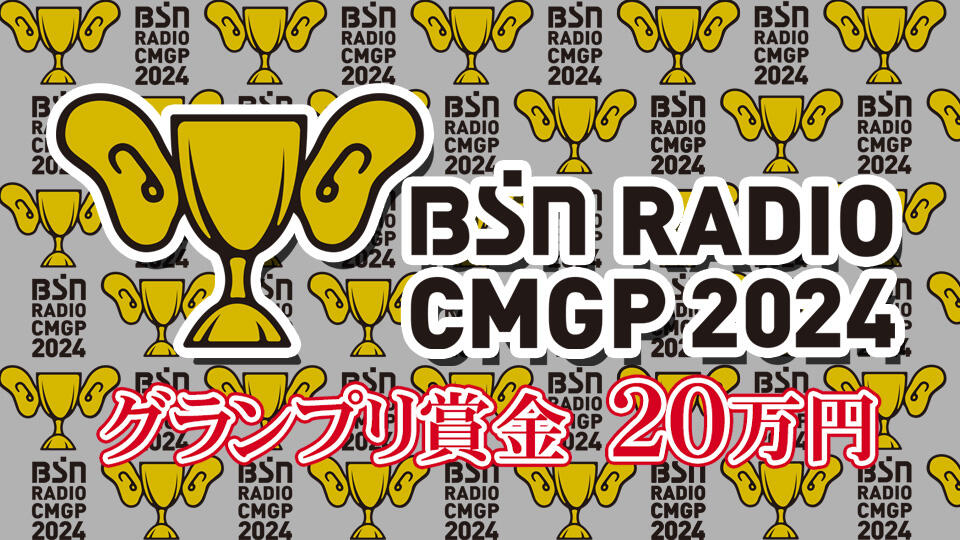 BSNラジオCMグランプリ2024