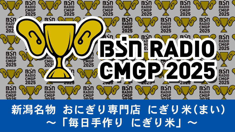 新潟名物 おにぎり専門店 にぎり米（まい）イメージ