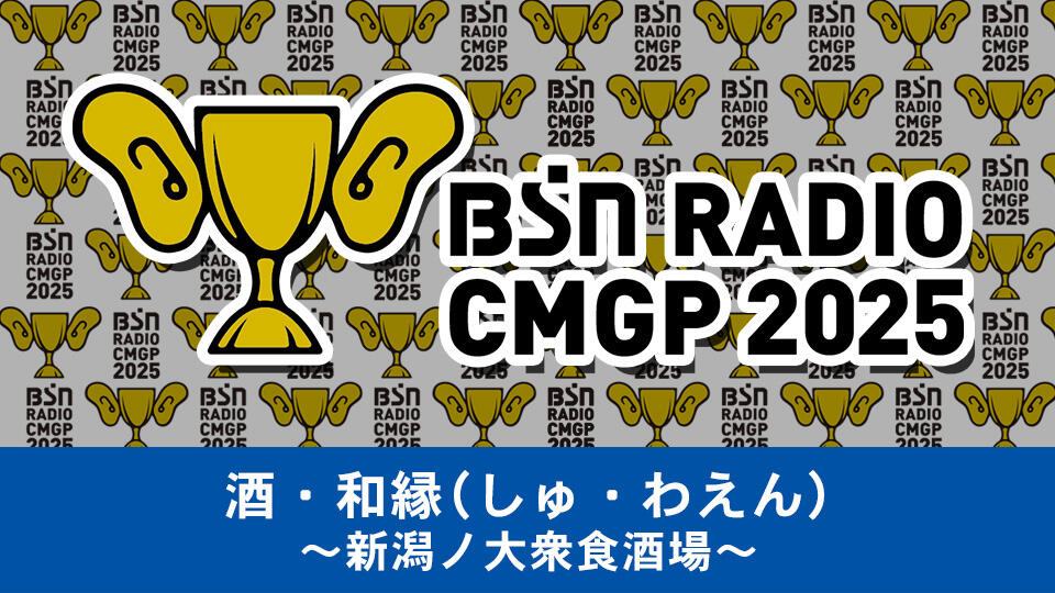 酒・和縁(しゅ・わえん)イメージ