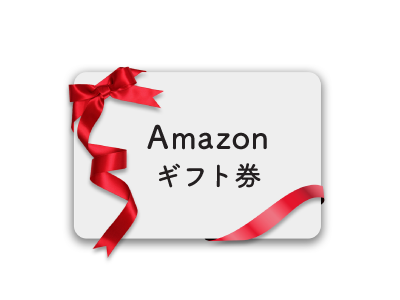 プレゼント_Amazonギフト券5,000円