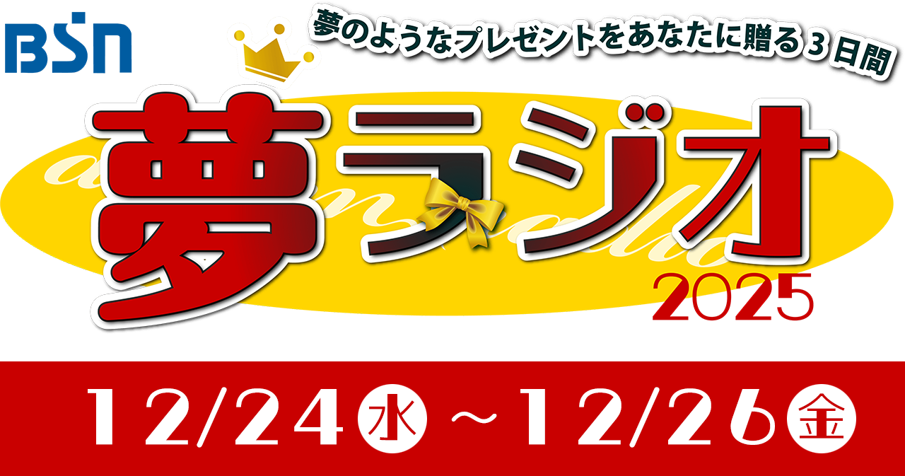 BSN夢ラジオ2025