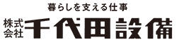 千代田設備