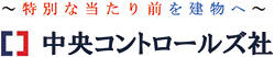 中央コントロール社