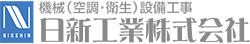 日新工業