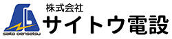 サイトウ電設