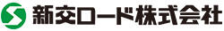 新交ロード