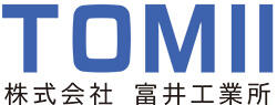富井工業所