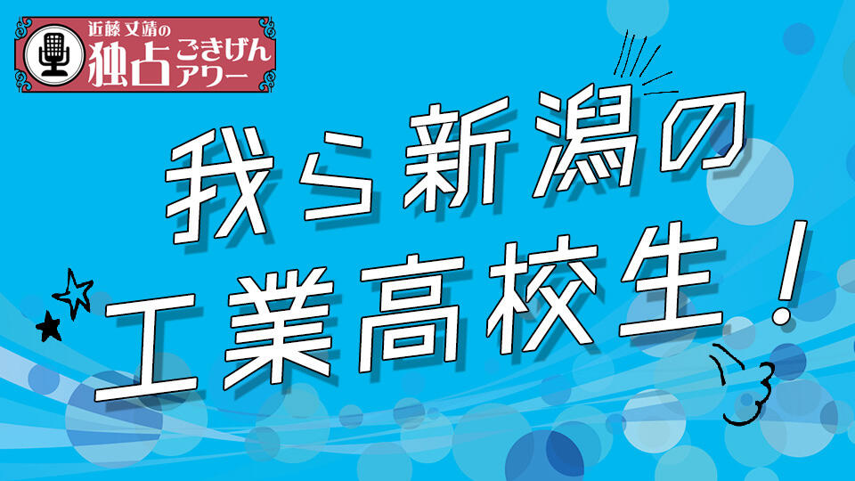 我ら新潟の工業高校生!イメージ