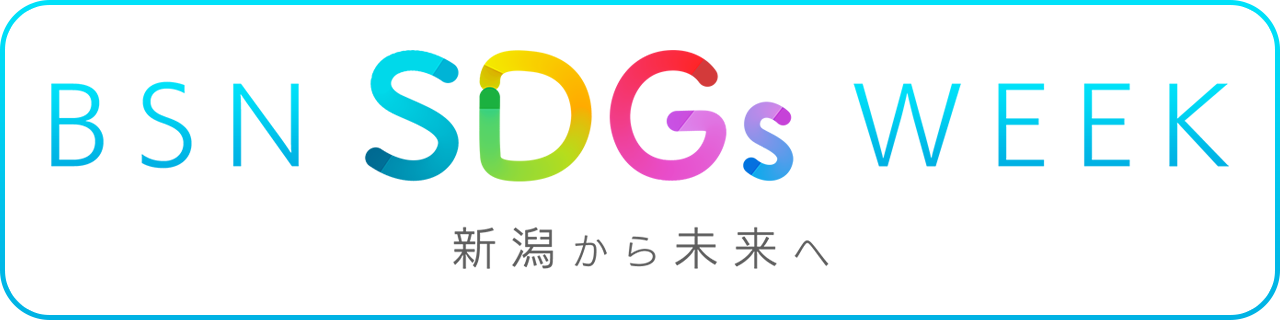 ロゴ_BSN SDGs WEEK 新潟から未来へ