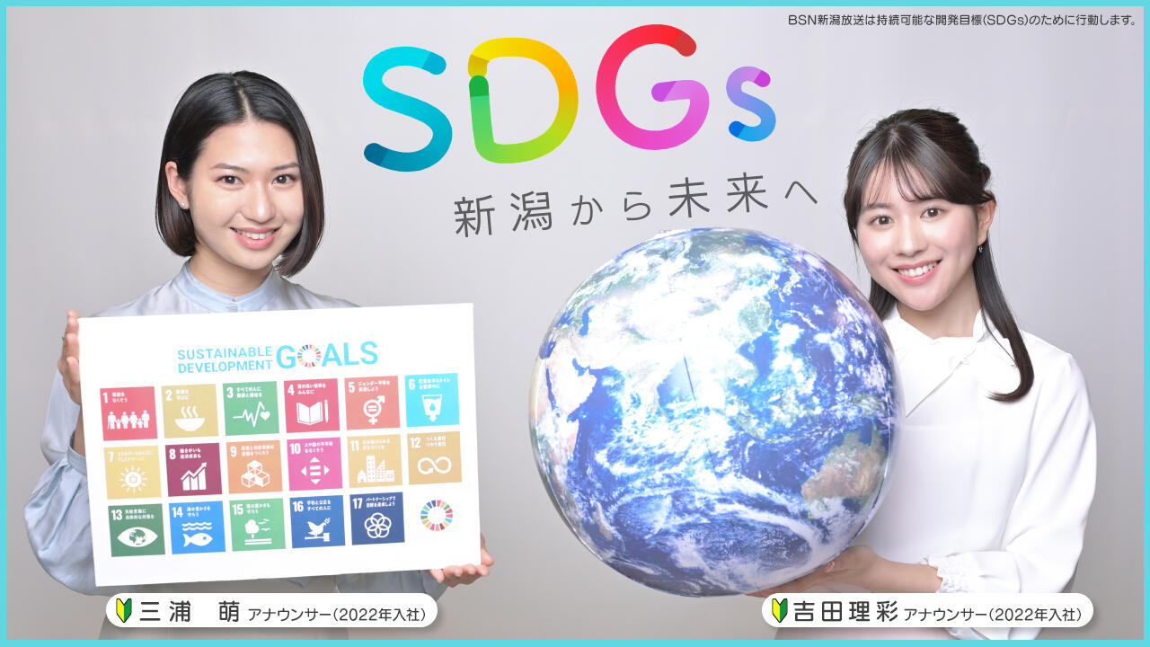 SDGs 新潟から未来へ
