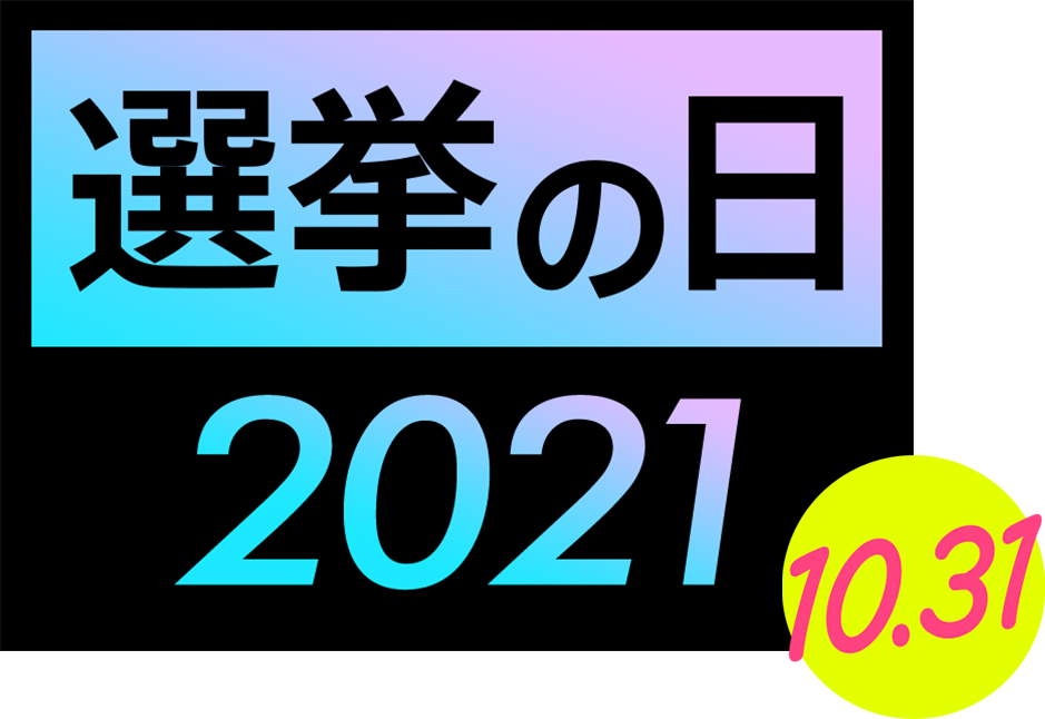 衆院選21 開票速報 新潟選挙区 Bsn