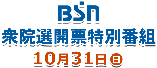 関連ニュース動画 衆議院21 開票速報 新潟選挙区 Bsn