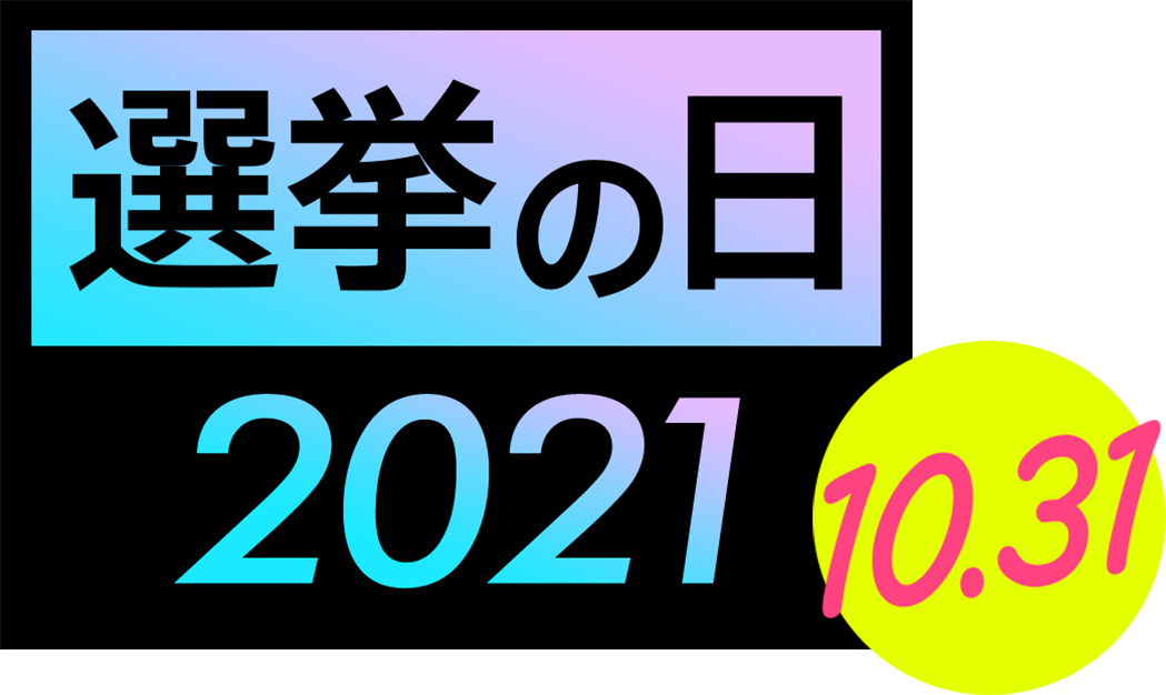 選挙の日2021