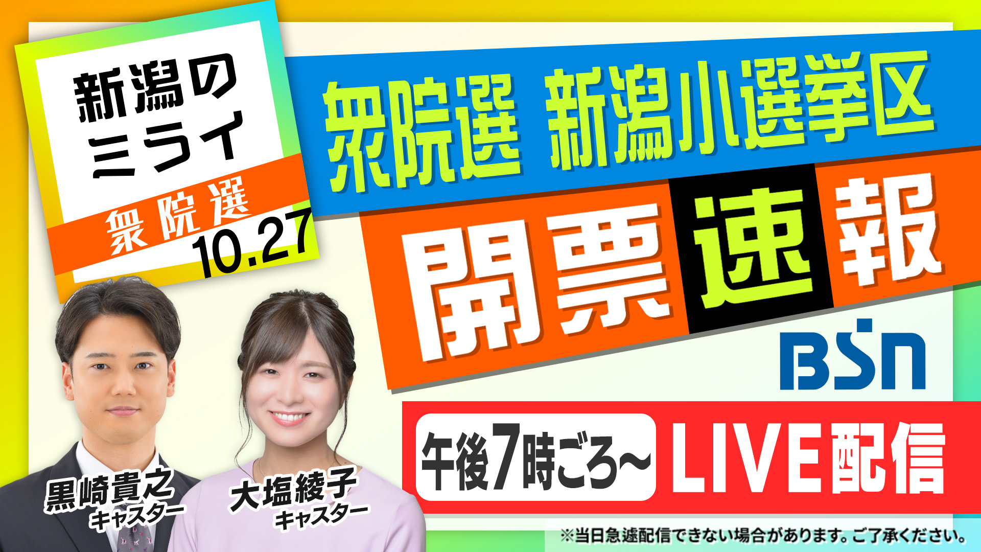 バナー_「新潟のミライ 衆院選10.27」衆院選 新潟小選挙区 開票速報 午後7時ごろ～LIVE配信