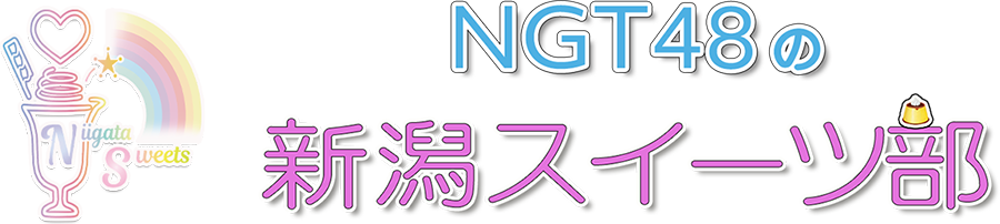ロゴ_NGT48の新潟スイーツ部