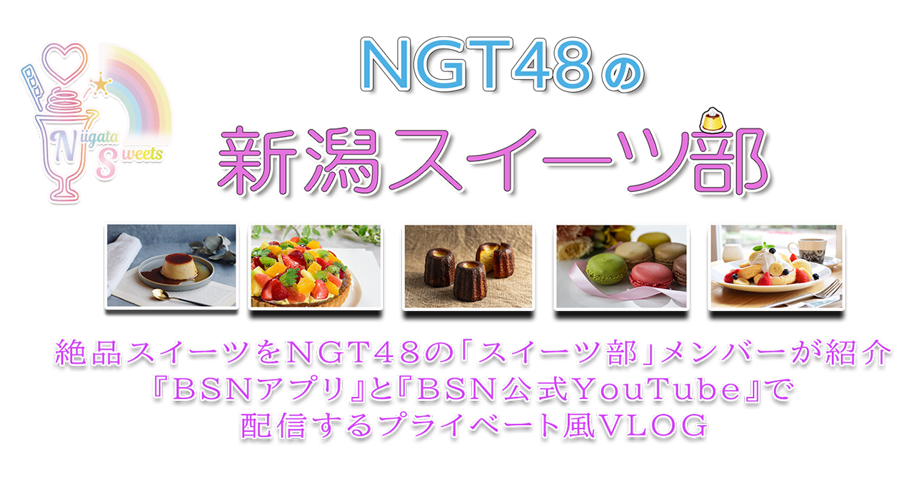 NGT48の新潟スイーツ部