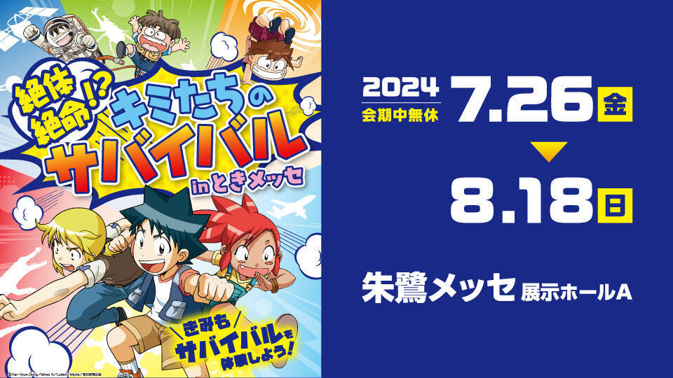 0180_絶体絶命！？キミたちのサバイバルinときメッセ