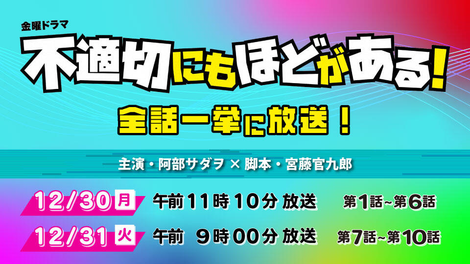 0210_『不適切にもほどがある！』全話一挙に放送！