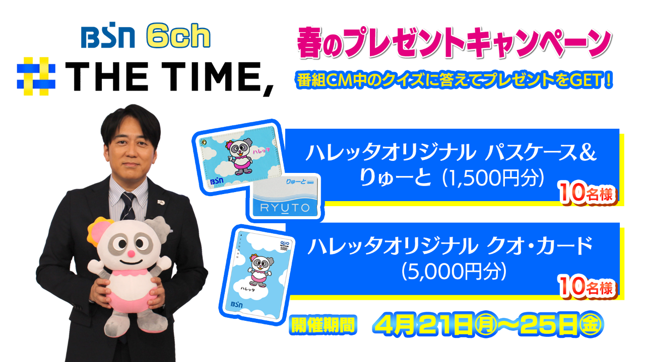 THE TIME、春のプレゼント キャンペーン