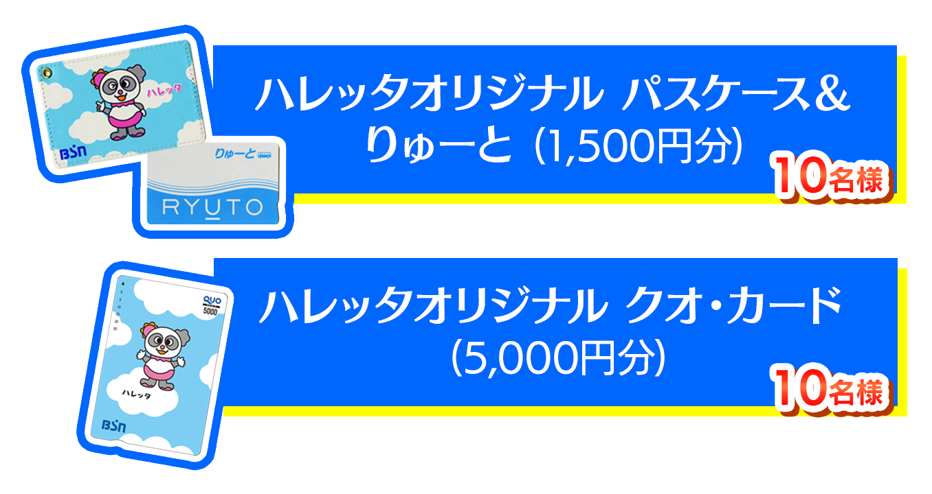 抽選でハレッタオリジナル パスケース &りゅーと(1500円分) 10名様、ハレッタオリジナル クオ・カード(5000円分) 10名様