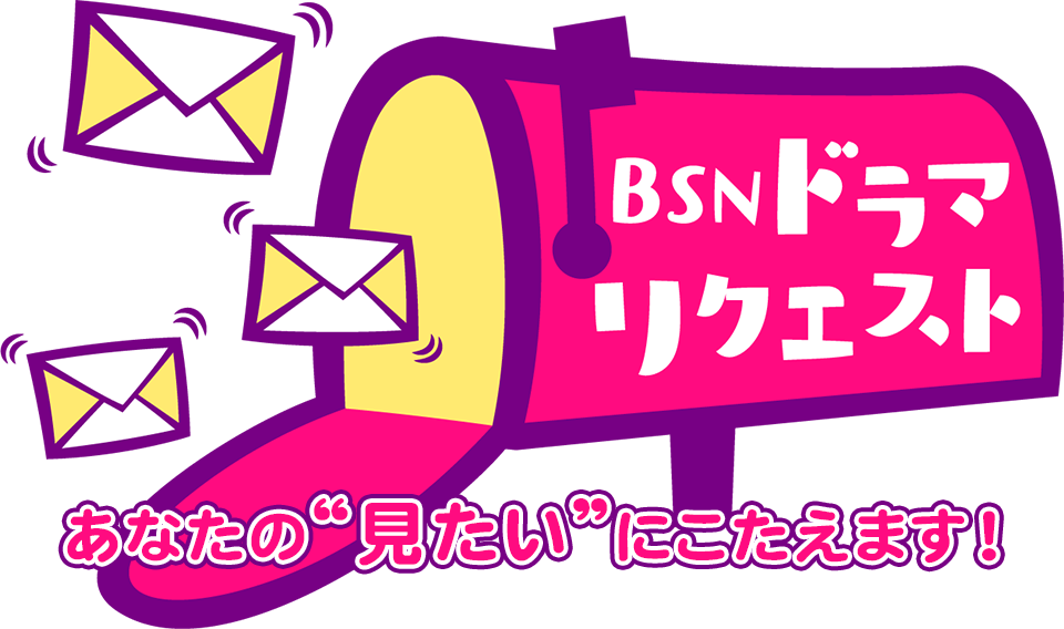 BSNドラマリクエスト あなたの