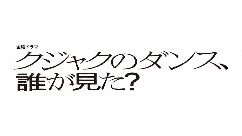 金曜ドラマ『クジャクのダンス、誰が見た？』