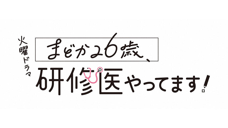 火曜ドラマ『まどか26歳、研修医やってます！』