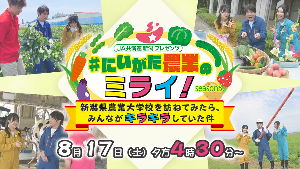 JA共済連 新潟プレゼンツ　＃にいがた農業のミライ！ 新潟県農業大学を訪ねてみたら、みんながキラキラしていた件 SEASON 3