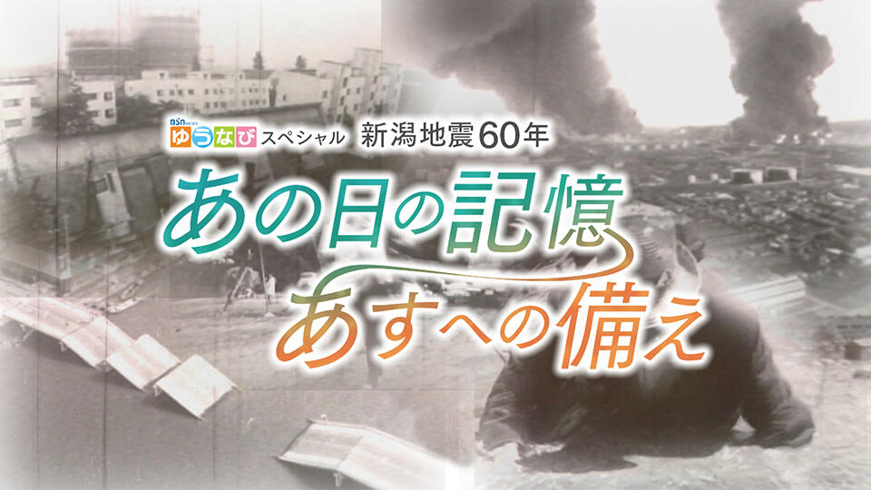 BSN NEWS ゆうなび スペシャル　新潟地震60年　あの日の記憶　あすへの備え