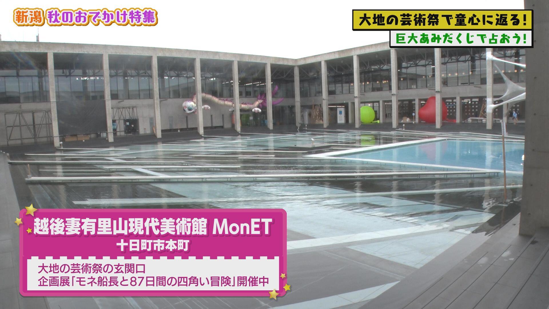 越後妻有里山現代美術館 MonET(モネ)＿画像１