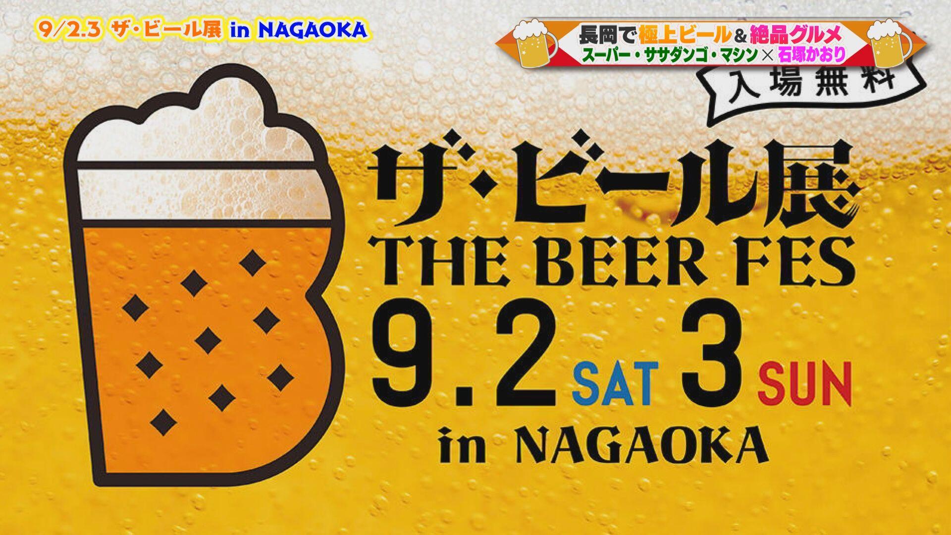 ザ・ビール展 in NAGAOKA＿画像１