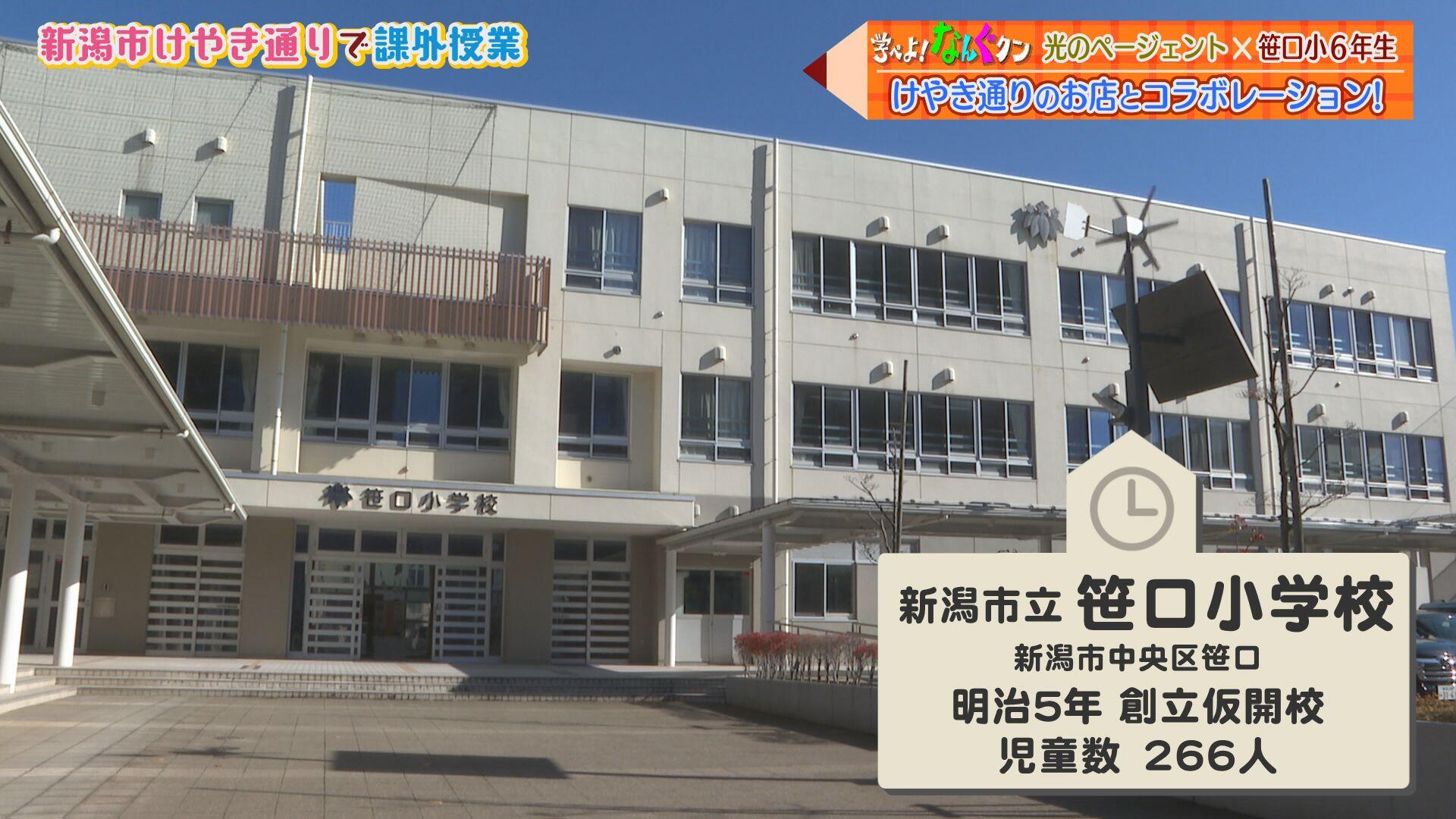 新潟市立笹口小学校＿画像１