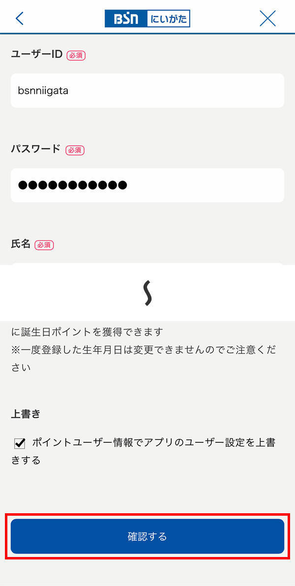 BSNアプリ_ユーザー登録_手順２