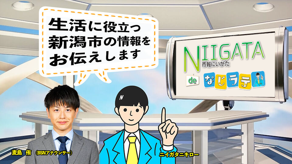 市報にいがたdeなじラテ。