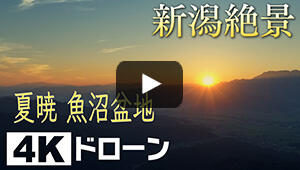 夏暁　魚沼盆地