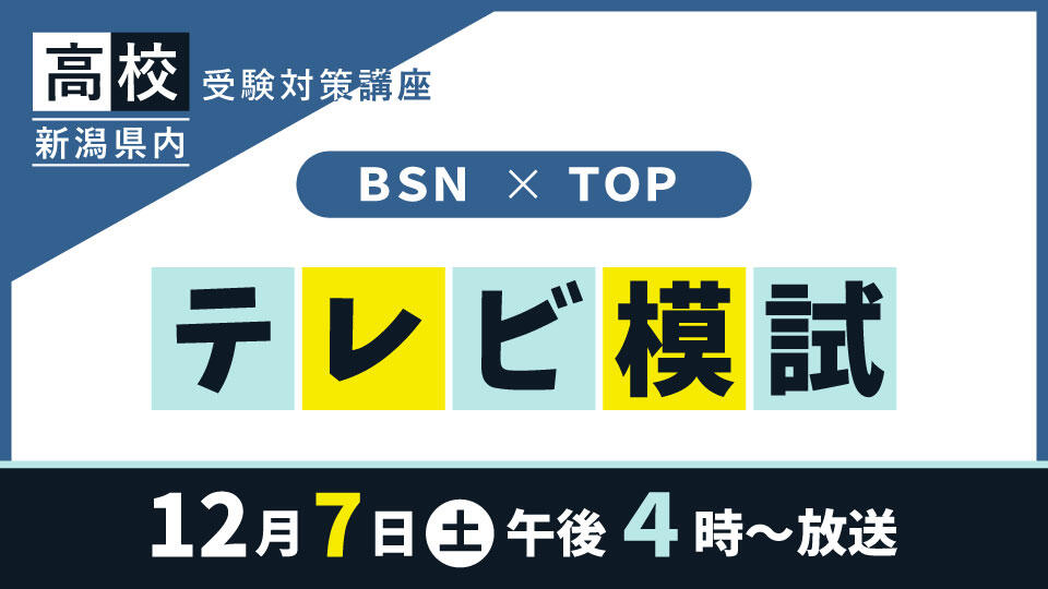 新潟県内高校受験対策講座　BSN・TOPテレビ模試（2024/12/7）