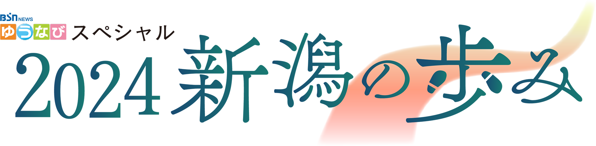 ロゴ_BSN NEWS ゆうなびスペシャル『2024 新潟の歩み』