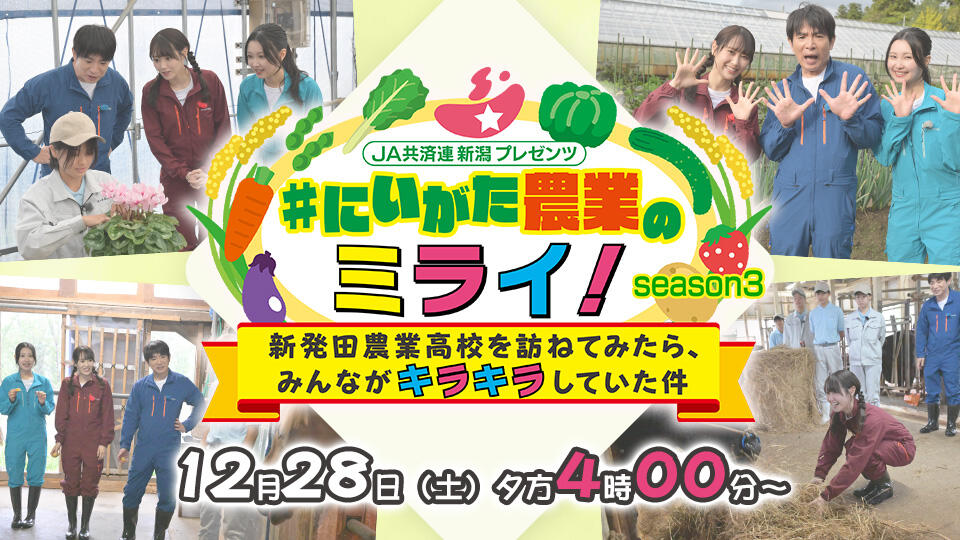 JA共済連 新潟プレゼンツ　#にいがた農業のミライ！ 新発田農業高校を訪ねてみたら、みんながキラキラしていた件 SEASON 3