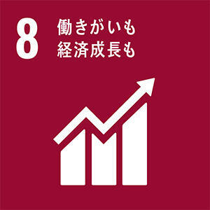 8.働きがいも 経済成長も