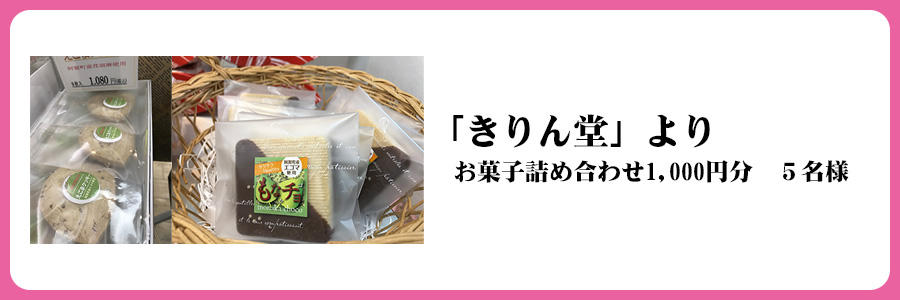 「きりん堂」より　お菓子詰め合わせ1,000円分　５名様
